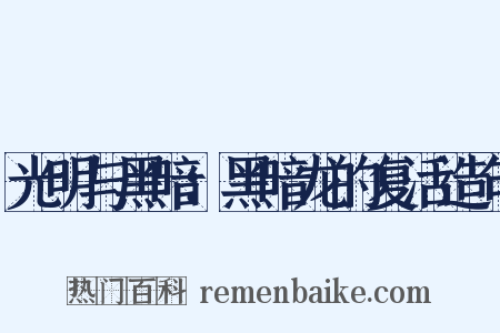 光明与黑暗：黑暗龙的复活造句是什么意思的图片